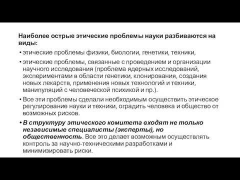 Наиболее острые этические проблемы науки разбиваются на виды: этические проблемы физики, биологии,