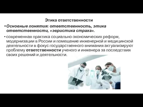 Этика ответственности Основные понятия: ответственность, этика ответственности, «эвристика страха». современная практика социально-экономических