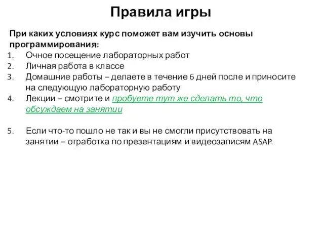 Правила игры При каких условиях курс поможет вам изучить основы программирования: Очное