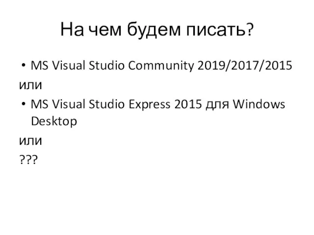 На чем будем писать? MS Visual Studio Community 2019/2017/2015 или MS Visual