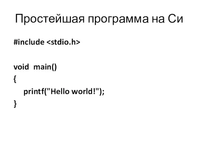 Простейшая программа на Си #include void main() { printf("Hello world!"); }