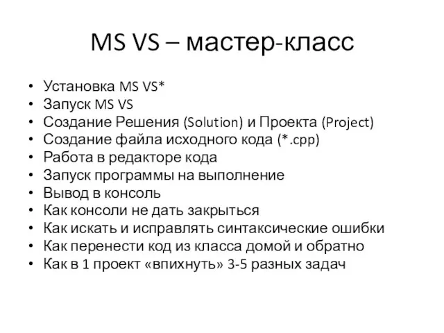 MS VS – мастер-класс Установка MS VS* Запуск MS VS Создание Решения