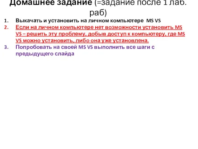 Домашнее задание (=задание после 1 лаб.раб) Выкачать и установить на личном компьютере