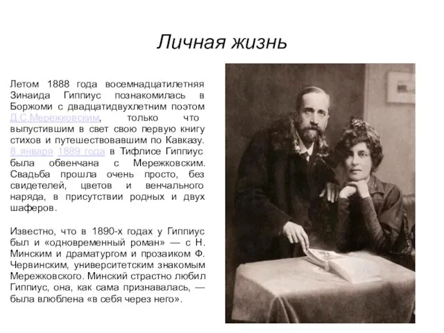 Личная жизнь Летом 1888 года восемнадцатилетняя Зинаида Гиппиус познакомилась в Боржоми с