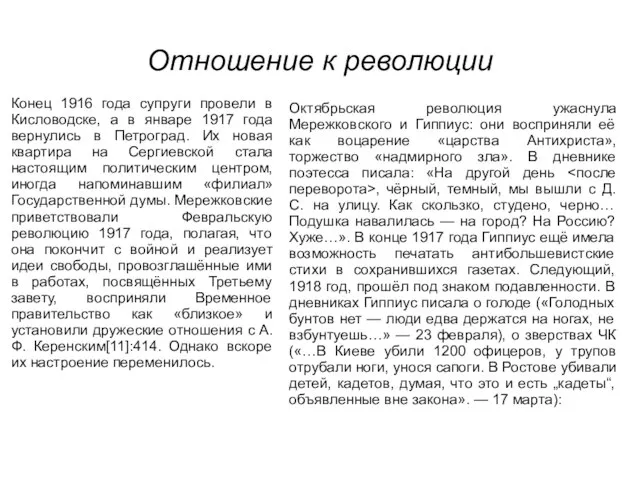 Отношение к революции Конец 1916 года супруги провели в Кисловодске, а в