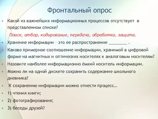 Фронтальный опрос Какой из важнейших информационных процессов отсутствует в представленном списке? Поиск,