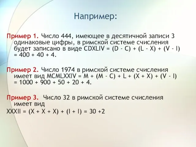 Например: Пример 1. Число 444, имеющее в десятичной записи 3 одинаковые цифры,