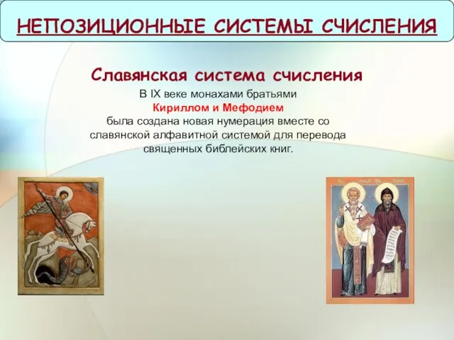 Славянская система счисления НЕПОЗИЦИОННЫЕ СИСТЕМЫ СЧИСЛЕНИЯ В IX веке монахами братьями Кириллом