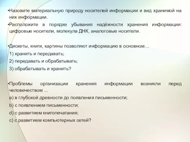 Назовите материальную природу носителей информации и вид хранимой на них информации. Расположите