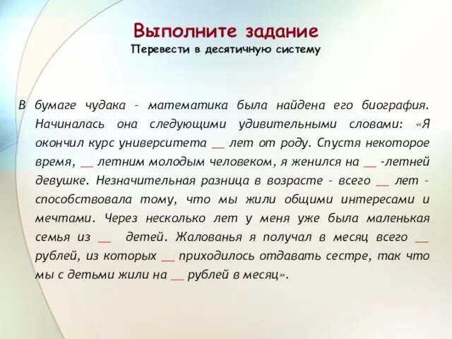 Выполните задание Перевести в десятичную систему В бумаге чудака – математика была