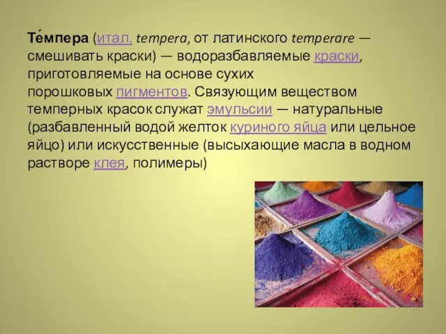 Те́мпера (итал. tempera, от латинского temperare — смешивать краски) — водоразбавляемые краски,