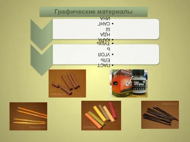 Графические материалы