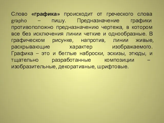 Слово «графика» происходит от греческого слова grapho – пишу. Предназначение графики противоположно