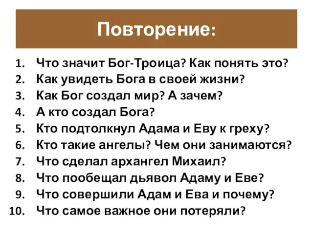 Повторение: Что значит Бог-Троица? Как понять это? Как увидеть Бога в своей