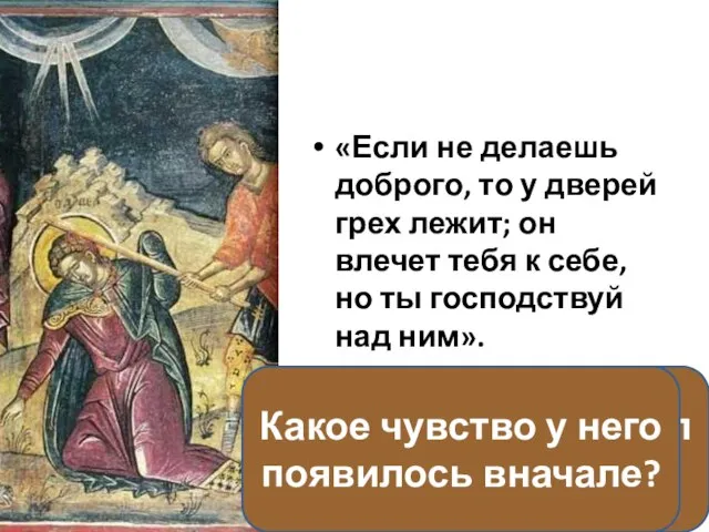 «Если не делаешь доброго, то у дверей грех лежит; он влечет тебя