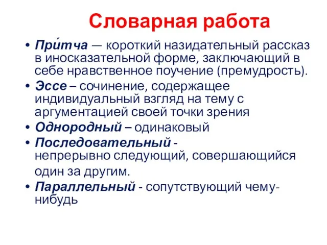 Словарная работа При́тча — короткий назидательный рассказ в иносказательной форме, заключающий в