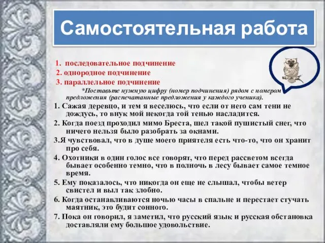 Самостоятельная работа 1. последовательное подчинение 2. однородное подчинение 3. параллельное подчинение *Поставьте