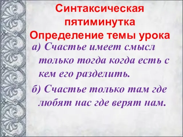 Синтаксическая пятиминутка Определение темы урока а) Счастье имеет смысл только тогда когда