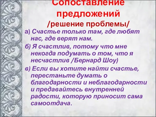 Сопоставление предложений /решение проблемы/ а) Счастье только там, где любят нас, где