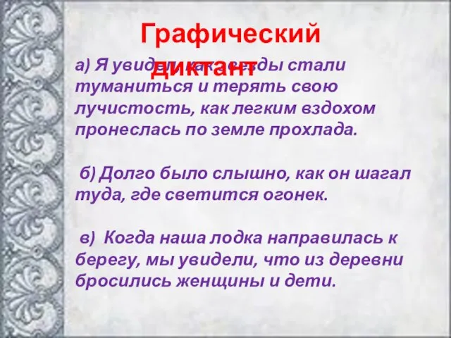 а) Я увидел, как звезды стали туманиться и терять свою лучистость, как