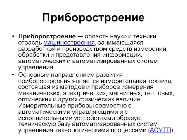 Приборостроение Приборостроение — область науки и техники, отрасль машиностроения, занимающаяся разработкой и