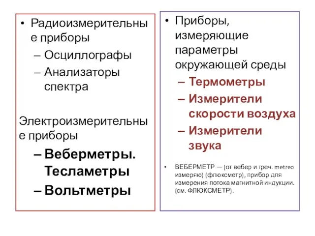 Радиоизмерительные приборы Осциллографы Анализаторы спектра Электроизмерительные приборы Веберметры. Тесламетры Вольтметры Приборы, измеряющие