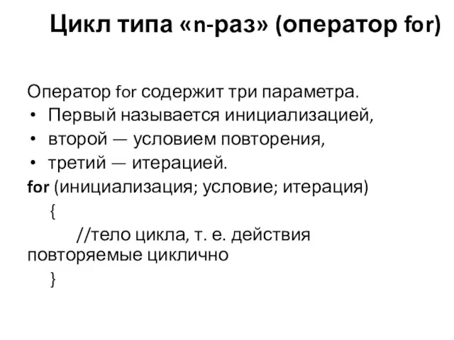 Цикл типа «n-раз» (оператор for) Оператор for содержит три параметра. Первый называется