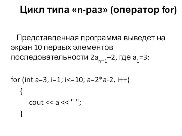 Представленная программа выведет на экран 10 первых элементов последовательности 2an−1–2, где a1=3: