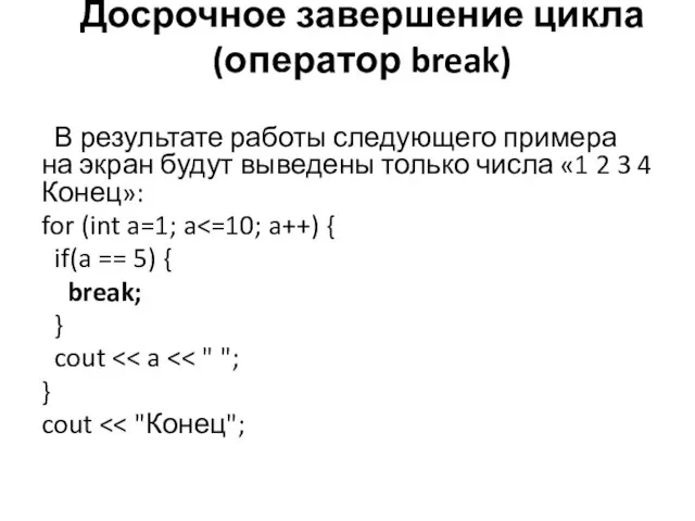 В результате работы следующего примера на экран будут выведены только числа «1