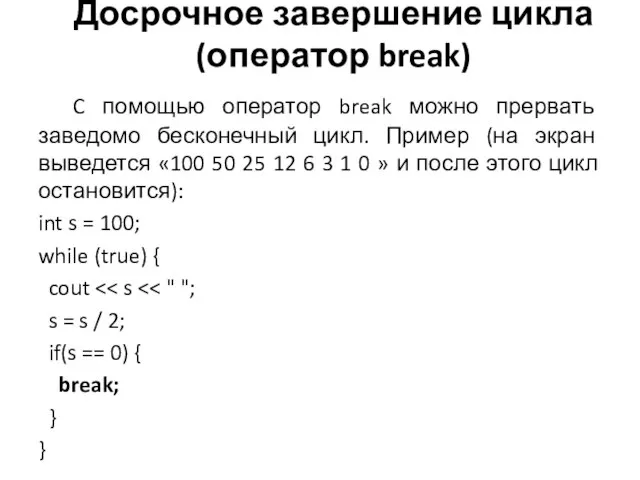 C помощью оператор break можно прервать заведомо бесконечный цикл. Пример (на экран