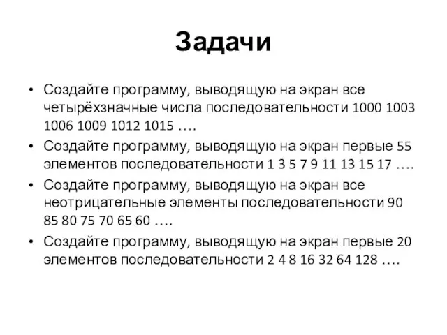 Задачи Создайте программу, выводящую на экран все четырёхзначные числа последовательности 1000 1003