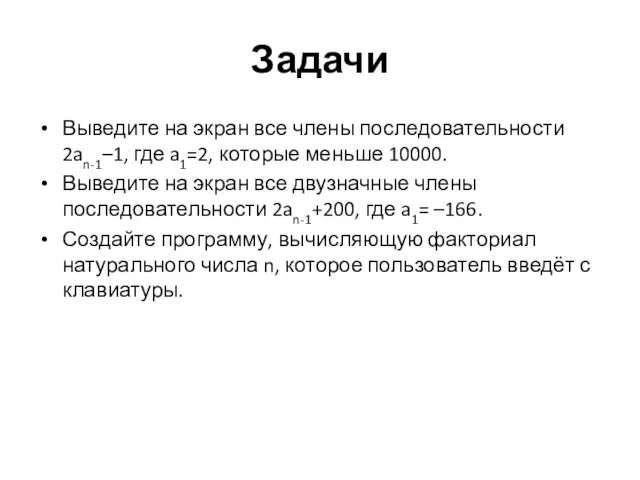 Задачи Выведите на экран все члены последовательности 2an-1–1, где a1=2, которые меньше