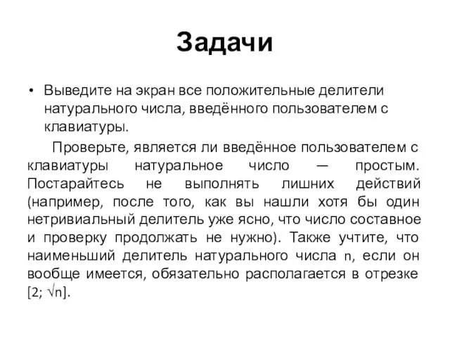 Задачи Выведите на экран все положительные делители натурального числа, введённого пользователем с