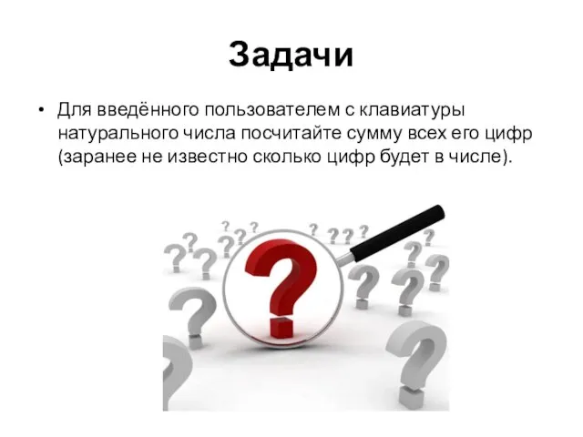 Задачи Для введённого пользователем с клавиатуры натурального числа посчитайте сумму всех его