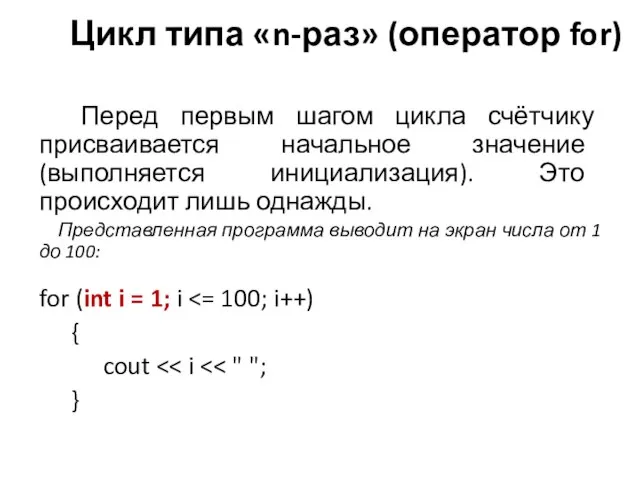 Перед первым шагом цикла счётчику присваивается начальное значение (выполняется инициализация). Это происходит