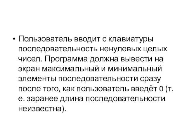 Пользователь вводит с клавиатуры последовательность ненулевых целых чисел. Программа должна вывести на