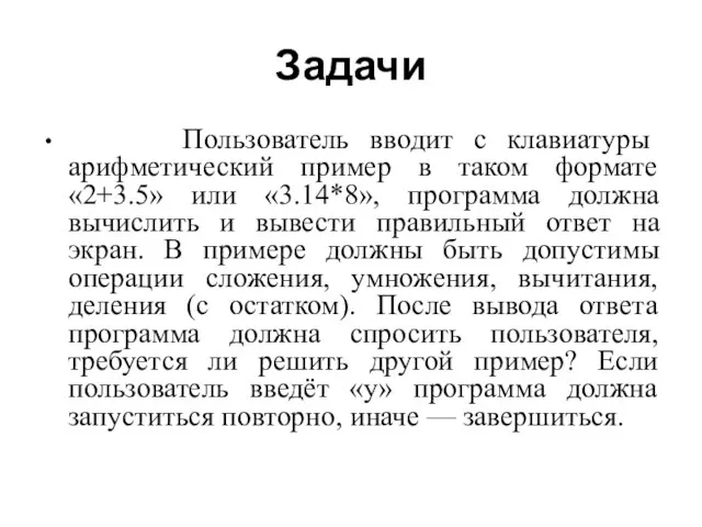 Задачи Пользователь вводит с клавиатуры арифметический пример в таком формате «2+3.5» или