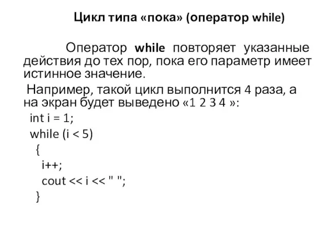 Цикл типа «пока» (оператор while) Оператор while повторяет указанные действия до тех