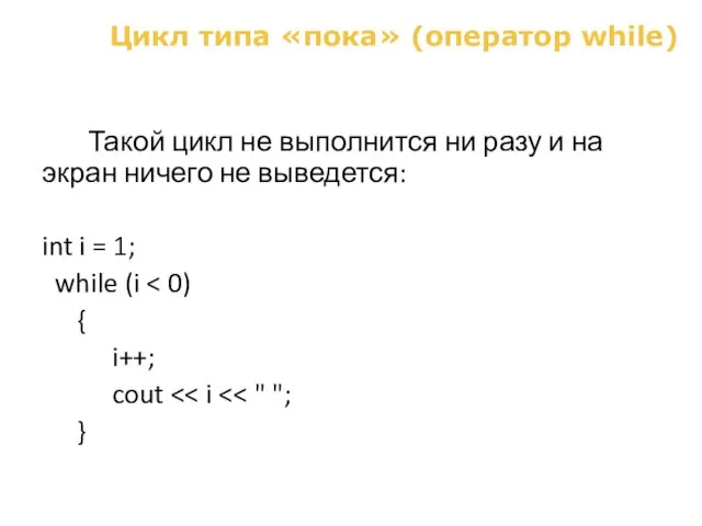 Такой цикл не выполнится ни разу и на экран ничего не выведется: