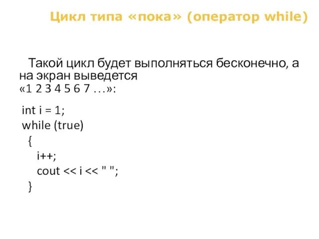 Цикл типа «пока» (оператор while) Такой цикл будет выполняться бесконечно, а на