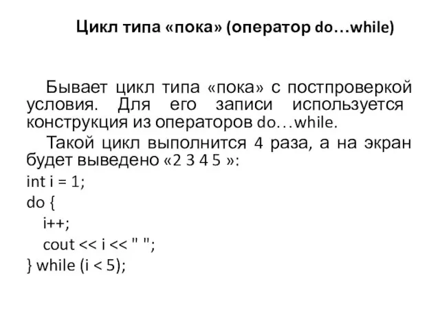 Цикл типа «пока» (оператор do…while) Бывает цикл типа «пока» с постпроверкой условия.