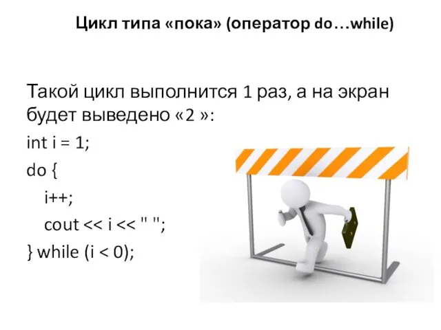 Такой цикл выполнится 1 раз, а на экран будет выведено «2 »: