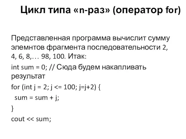 Представленная программа вычислит сумму элемнтов фрагмента последовательности 2, 4, 6, 8,… 98,