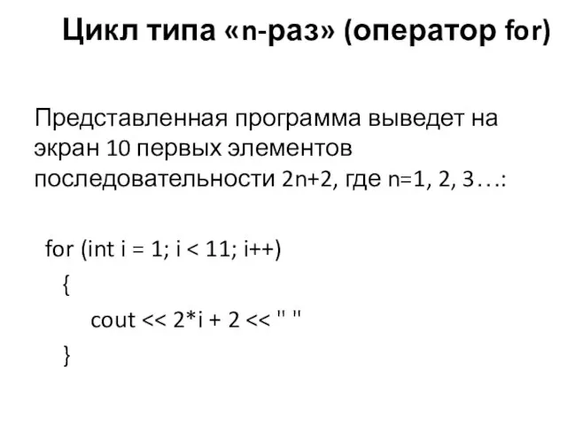 Представленная программа выведет на экран 10 первых элементов последовательности 2n+2, где n=1,