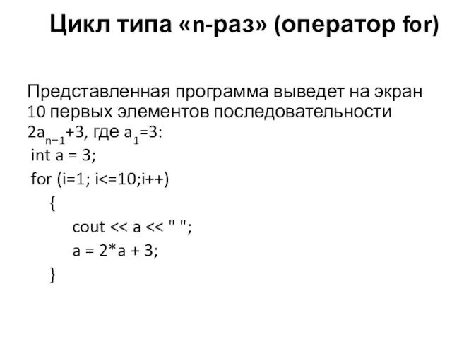 Представленная программа выведет на экран 10 первых элементов последовательности 2an−1+3, где a1=3: