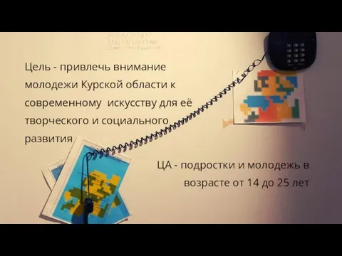 Цель - привлечь внимание молодежи Курской области к современному искусству для её