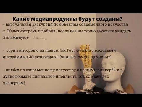 Какие медиапродукты будут созданы? - виртуальная экскурсия по объектам современного искусства г.