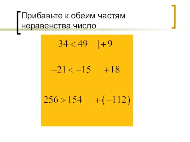 Прибавьте к обеим частям неравенства число