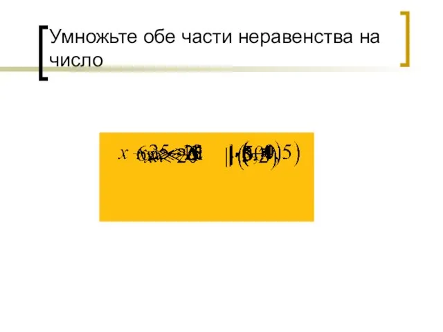 Умножьте обе части неравенства на число