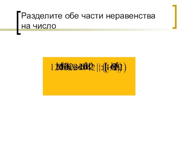 Разделите обе части неравенства на число